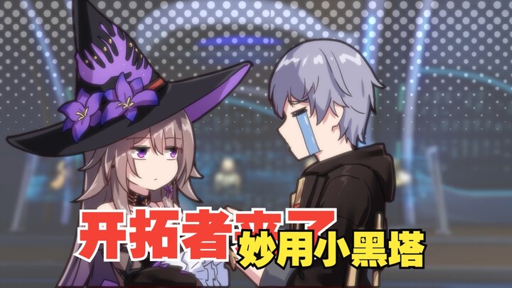 【开拓者来了】小·黑·塔·妙·用