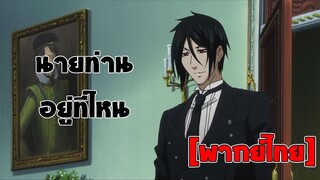 [พากย์ไทย] นายท่านอยู่ที่ไหน - พ่อบ้านปีศาจ