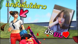 Free Fire แกล้งหื่นใส่สาวมัธยม