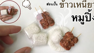 ปั้นของจิ๋ว Ep47 ข้าวเหนียว หมูปิ้ง Grilled pork & Sticky rice