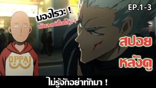 สปอยหลังดู : One Punch Man Season 2 (Gu เเค่มาซื้อของ !!)【เทพบุตรหมัดเดียวจอด👊】