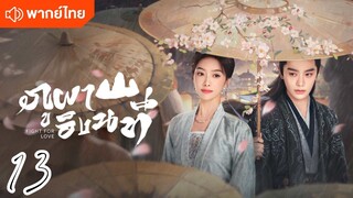 €>13 ⛰️⛰️🏞️🏞️ พากย์ไทย