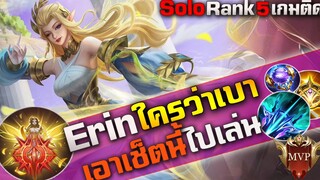 Rov : เล่น Erin 5 เกม (ใครว่าดาเมจเบา เอาเช็ตไอเท็มนี้ไปเล่น ชุดเดียวตายเรทเกม)