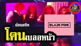 ย้อนรอย ดราม่า Blackpink โดน เบลอหน้า!!! ในงาน MAMA2017 สรุปแล้วจบยังไง??