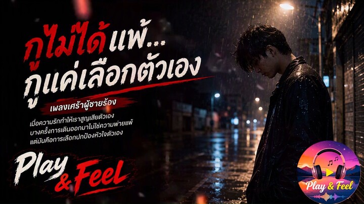 กูไม่ได้แพ้...กูแค่เลือกตัวเอง | เพลงอกหักผู้ชายร้อง