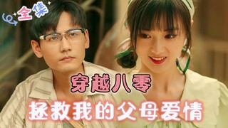 MULTI SUB [谢予望💕马倩倩] 新剧🌸穿越八零年代，我爸的相亲对象竟不是我妈？！ #MiniDrama #精彩大陆短剧 #甜宠#drama