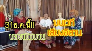 31ธันวาคมนี้!! พบกับ บอยเบิกบาน บนเวทีเสียงอิสาน | บอย เบิกบาน
