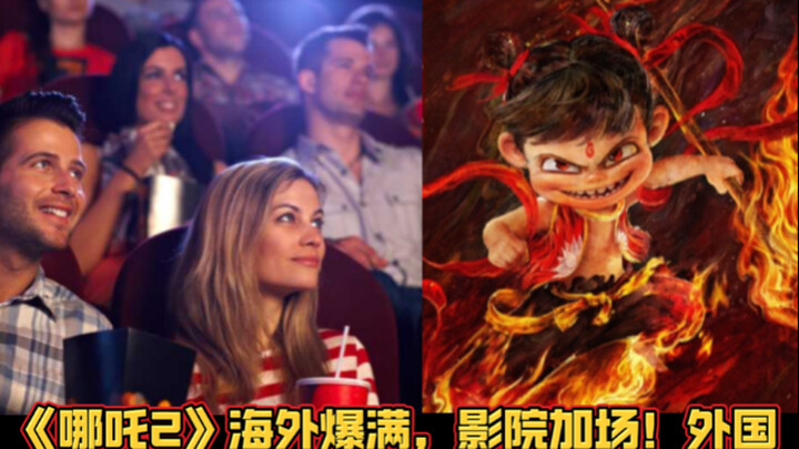 "Nezha 2" sold out overseas, with theaters adding additional screenings! Foreign netizens said they 