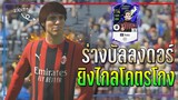 รีวิว Kaká LN ร่างบัลลงดอร์..เพิ่มพลังแฝง Long Shot ยิงไกลโคตรโกง!! [FIFA Online 4]