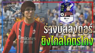 รีวิว Kaká LN ร่างบัลลงดอร์..เพิ่มพลังแฝง Long Shot ยิงไกลโคตรโกง!! [FIFA Online 4]