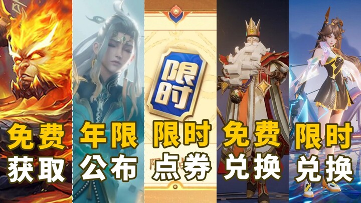 真送地狱火！王者年限英雄公布！春节活动第一波大汇总！