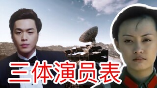 【三体演员选择】张若昀饰演罗辑？局座饰演章北海父亲？