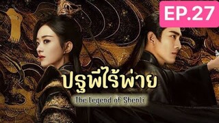 The Legend of ShenLi  ปฐพีไร้พ่าย พากย์ไทย EP.27