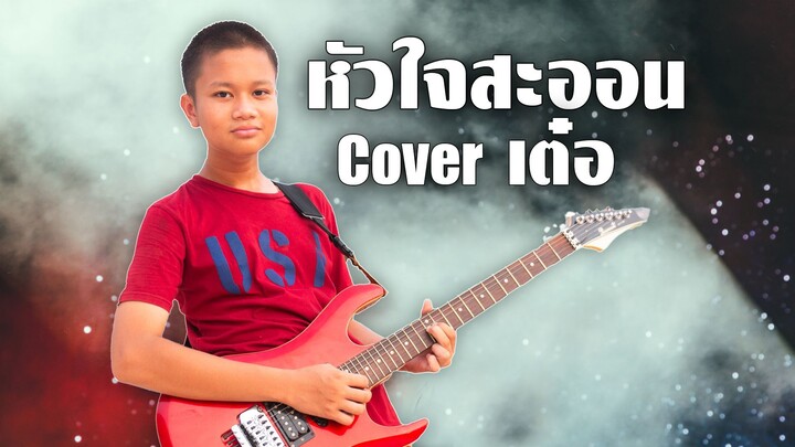 หัวใจสะออน เต๋อร้องเพลง อัสนี-วสันต์ โซติกุล | เต๋อพาเที่ยว