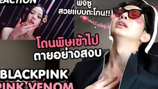 [REACTION] 泰国博主Zellfie看BLACKPINK - Pink Venom