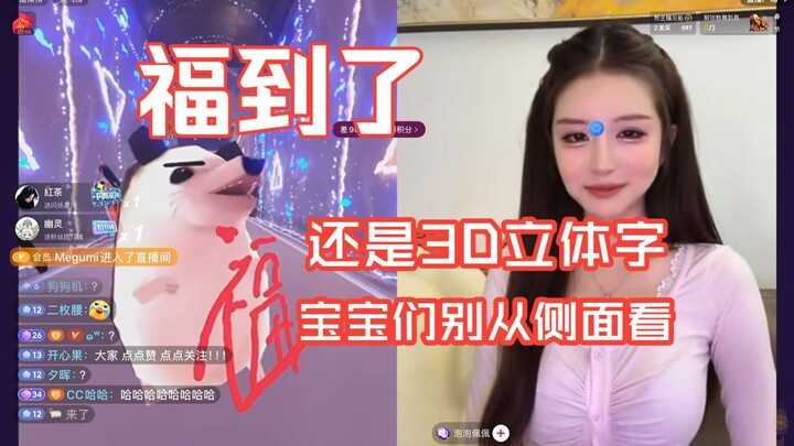 【Bai Cha Jiang Jiang w】Pat the streamer’s 3D “Fu” character, and everyone happily filled the exhibit