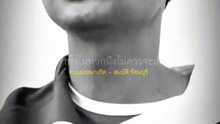 เกดมาทำไม