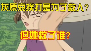听说灰原哀挨打是为了救人？但她救了谁？