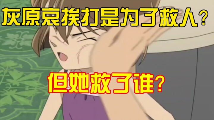 听说灰原哀挨打是为了救人？但她救了谁？