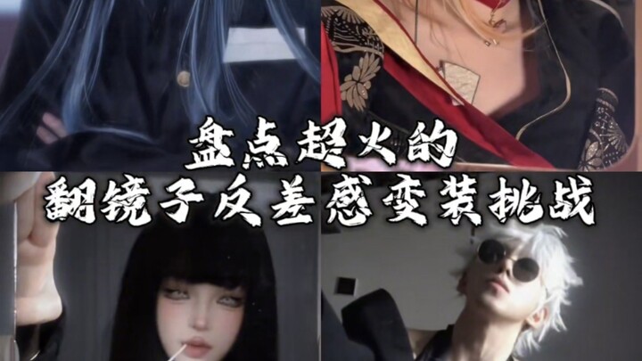 รวมคลิปฮิต! ชาเลนจ์แปลงโฉมสุดต่างกันแบบกระจกสะท้อน
