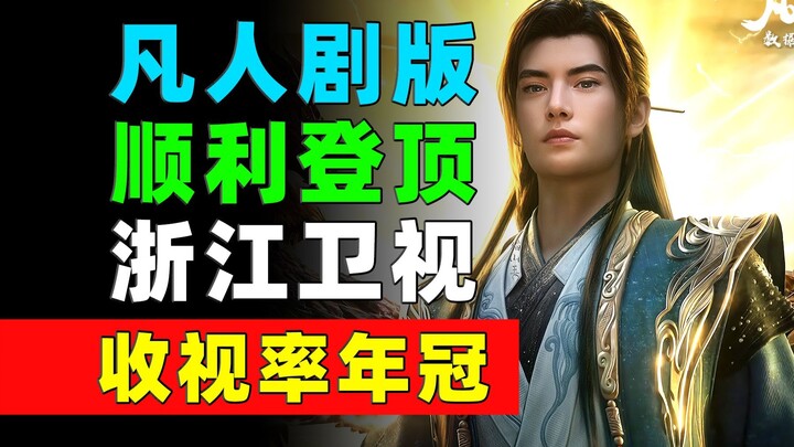 The live-action adaptation of "Cultivation of Immortality" successfully tops Zhejiang TV's annual ra