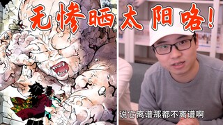 【鬼灭之刃】无惨大变巨婴 终于被晒太阳啦！鳄鱼老师又在埋伏笔？这次鬼王究竟死没死透？【他她漫漫聊】