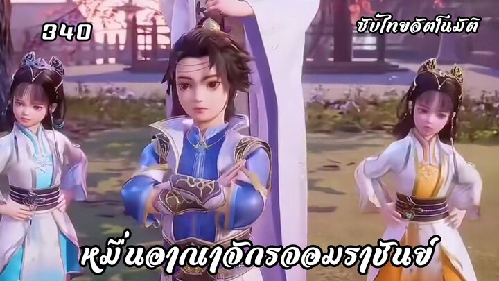 หมื่นอาณาจักรจอมราชันย์ EP.340 ซับไทยอัตโนมัติ