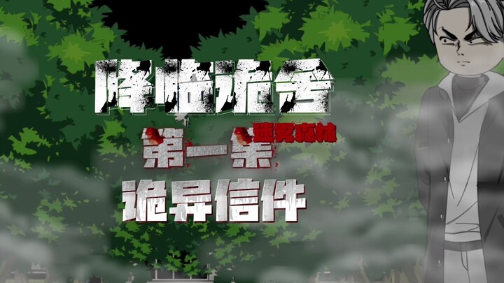 降临诡舍（迷雾森林）第一集 诡异信件 原创动画 动画 悬疑