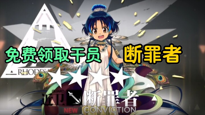 2021断罪者复刻！1分钟教你免费领取干员断罪者！