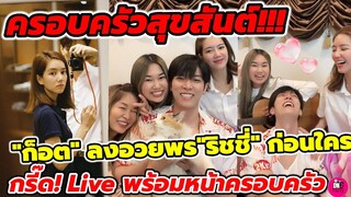 ครอบครัวสุขสันต์! "ก็อต" ลงอวยพร"ริชชี่" ก่อนใคร กรี๊ด! Live พร้อมหน้าครอบครัว #อิทธิริช