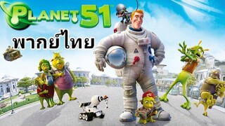 Planet.51 (แพลนเน็ต 51) บุกโลกคนตัวเขียว 2️⃣0️⃣0️⃣9️⃣