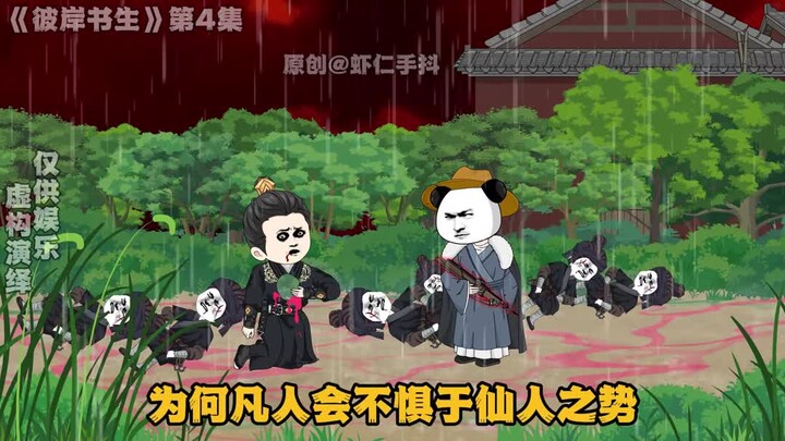 彼岸书生第四集