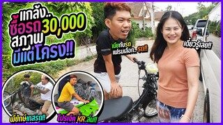 แกล้งเฟรมซื้อดรีมคันละ 30,000 มาแต่งคู่กับน้องฟ้าครึ้ม