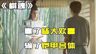 赢了皆大欢喜，输了铠甲合体！