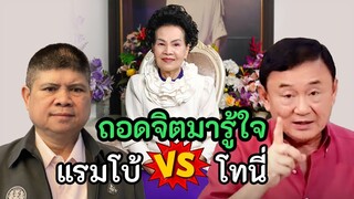 แรมโบ้ vs โทนี่ ถอดจิตมารู้ใจ สองท่านนี้คิดอย่างไรกัน