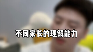 不同家长的理解能力