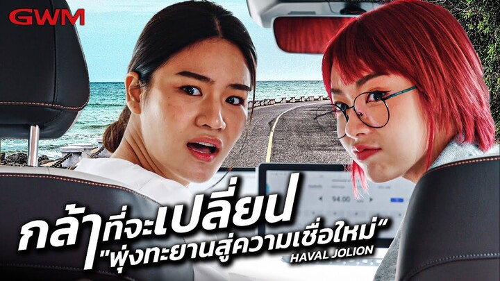 "กล้าที่จะเปลี่ยน" | พุ่งทะยานสู่ความเชื่อใหม่ : HAVAL JOLION