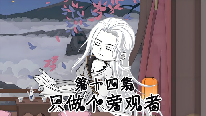 免费观看《只做个旁观者》第十四集，双修与夺魁。