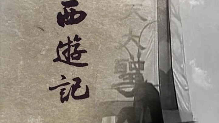 “那一天，一部影响后世千年的神作就此诞生！！”
