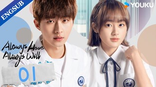 [Always Have Always Will] EP01 | Highschool Enemies to Lovers | Li Geyang/Chen Fangtong | YOUKU