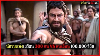 เมื่อนักรบ 300 คน VS คนเถื่อน 100,000 ชีวิต สร้างจากเรื่องจริง (สปอยหนัง) ขุนศึกพันธุ์สะท้านโลก 2006