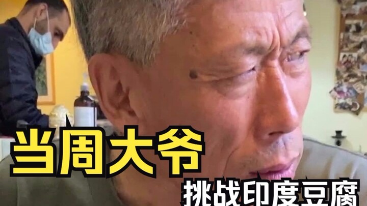 When Old Man Zhou tried Indian tofu for the first time!