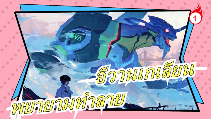 [อีวานเกเลียน/มหากาพย์]MAD! พยายามทำลายครั้งแรก!!!_1