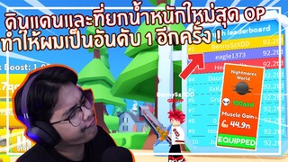 Roblox : Lifting Titans ดินแดนและที่ยกน้ำใหม่ทำให้ผมเป็นอันดับ 1 อีกครั้ง ! EP.7