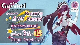 Genshin Impact : ส่องตัวละคร Rosaria นักบุญสุดแซบ + ข้อมูล Patch 1.4 ทั้งหมด