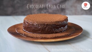 ช็อกโกแลตลาวาเค้ก/ Chocolate Lava Cake/ チョコレートラバーケーキ