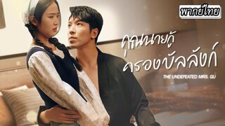 [พากย์ไทย]🏔️คุณหนูปลอมตัวขี้เหร่ลงเขามาเพื่อชิงมรดก แต่กลับได้คู่หมั้นหล่อ 3 คนมาสยบแทบเท้า!😍