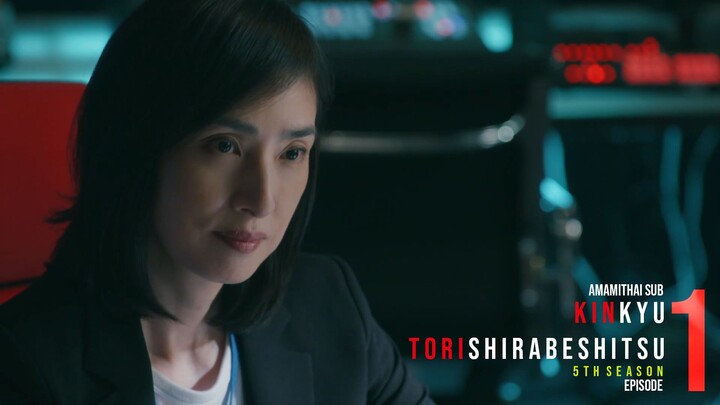 [AMAMITHAI SUB] Kinkyu Torishirabeshitsu 5 EP01 TH