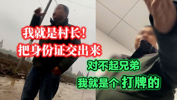 骗子家属竟是村长？堵村口不让找人？前期有多急头白脸结局道歉就有多爽