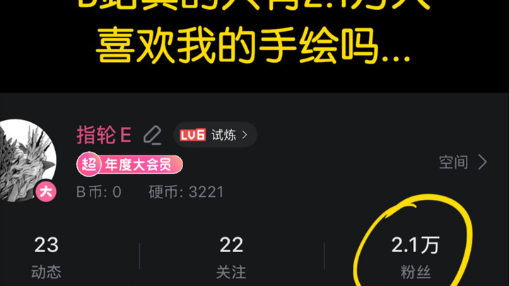 Bilibili thực sự chỉ có 21.000 người thích tranh của tôi à?